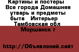 Картины и постеры - Все города Домашняя утварь и предметы быта » Интерьер   . Тамбовская обл.,Моршанск г.